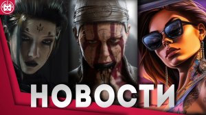 СВЕЖИЕ ИГРОВЫЕ НОВОСТИ Hellblade 2, GTA 6, Death Stranding 2, Black Myth Wukong, Life by You