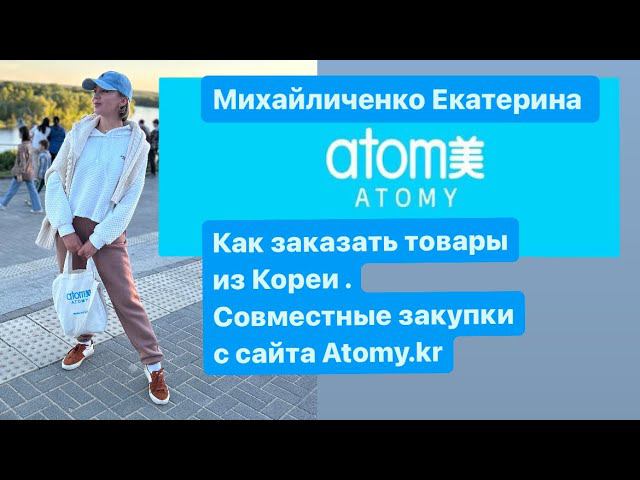 Как самому заказывать товары с корейского сайта/ совместные закупки  в Ростове-на-Дону Atomy.kr /