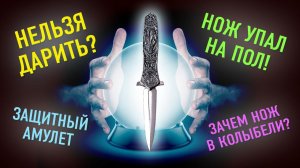 Почему нельзя дарить ножи? Нож упал на пол: что будет? Приметы и мифы о ножах