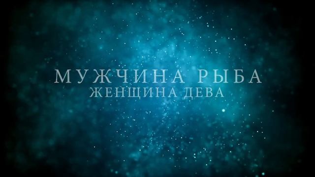 Любовная ❤️ совместимость мужчин под знаком Рыбы ♓️