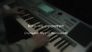 Кто то простит [музыка: Мурат Насыров]