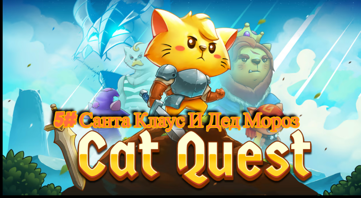 5#Cat Quest Санта и Дед Мороз