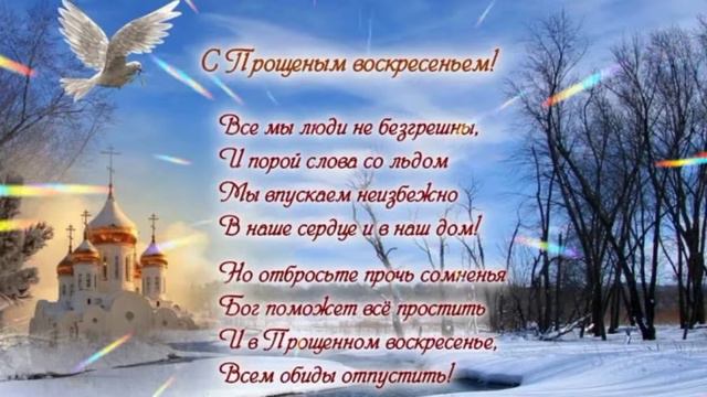 С Прощеным воскресеньем!