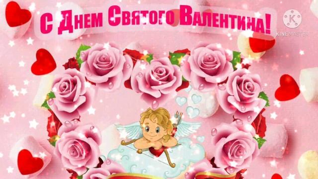 Поздравление с днём Святого Валентина! Красивое пожелание для влюблённых.