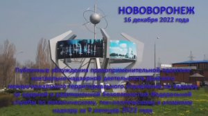 Публичное обсуждение Донского МТУ по надзору за ЯРБ Ростехнадзора 16.12.2022