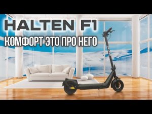 Halten F1. Красивый городской электросамокат с подвеской.