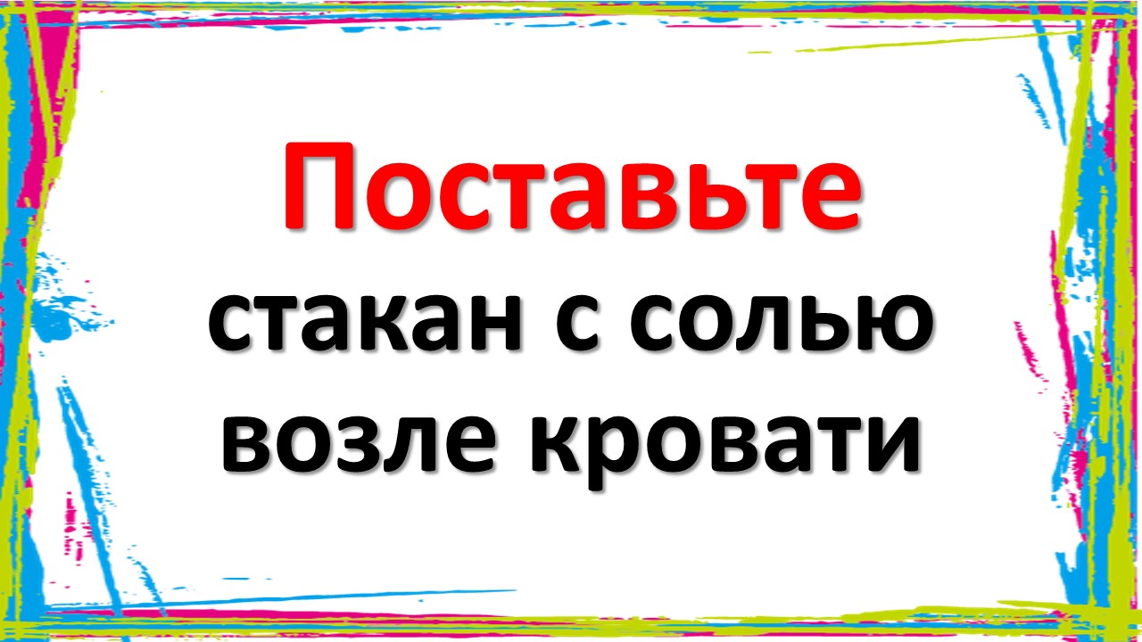 Поставьте стакан с солью под кровать и узнаете своего врага