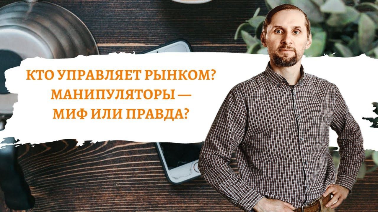 Кто управляет рынком? Манипуляторы на крипторынке — миф или правда?