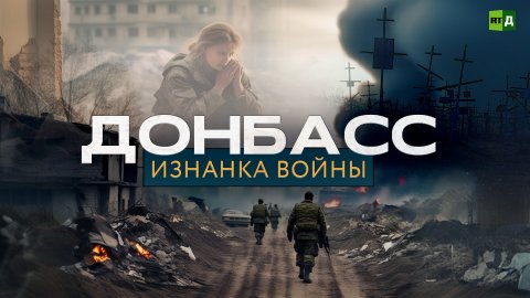 Донбасс: изнанка войны