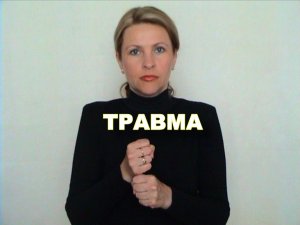 ЖЕСТОВЫЙ ЯЗЫК. СЛОВАРЬ. Травма