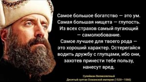 Мудрые Слова Султана Сулейман Великолепного, Это Стоит Послушать Всем! Цитаты Султан Сулейман!