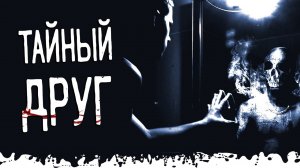 Мой тайный друг. Страшные истории и мистика. Паша Тайга