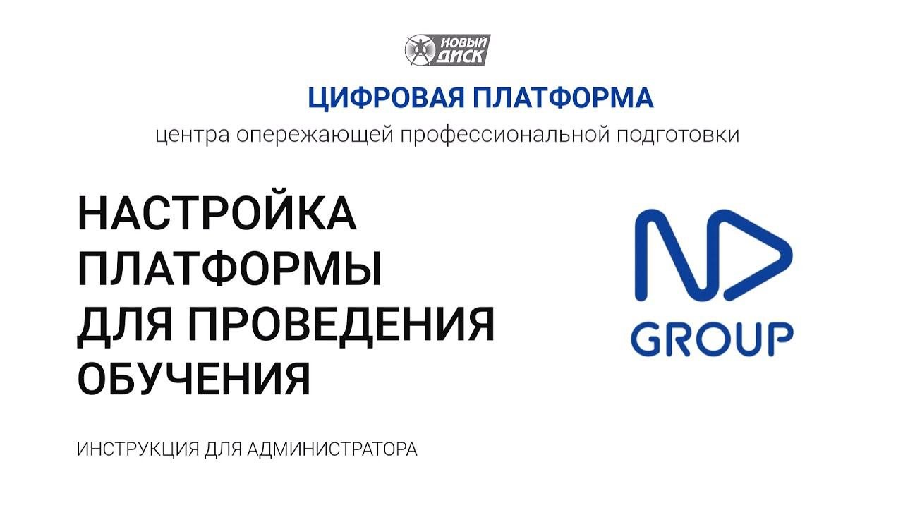 Как настроить Цифровую платформу для проведения учебного процесса?