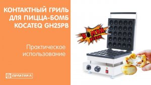 Контактный гриль для пицца-бомб Kocateq GH25PB | Практическое использование