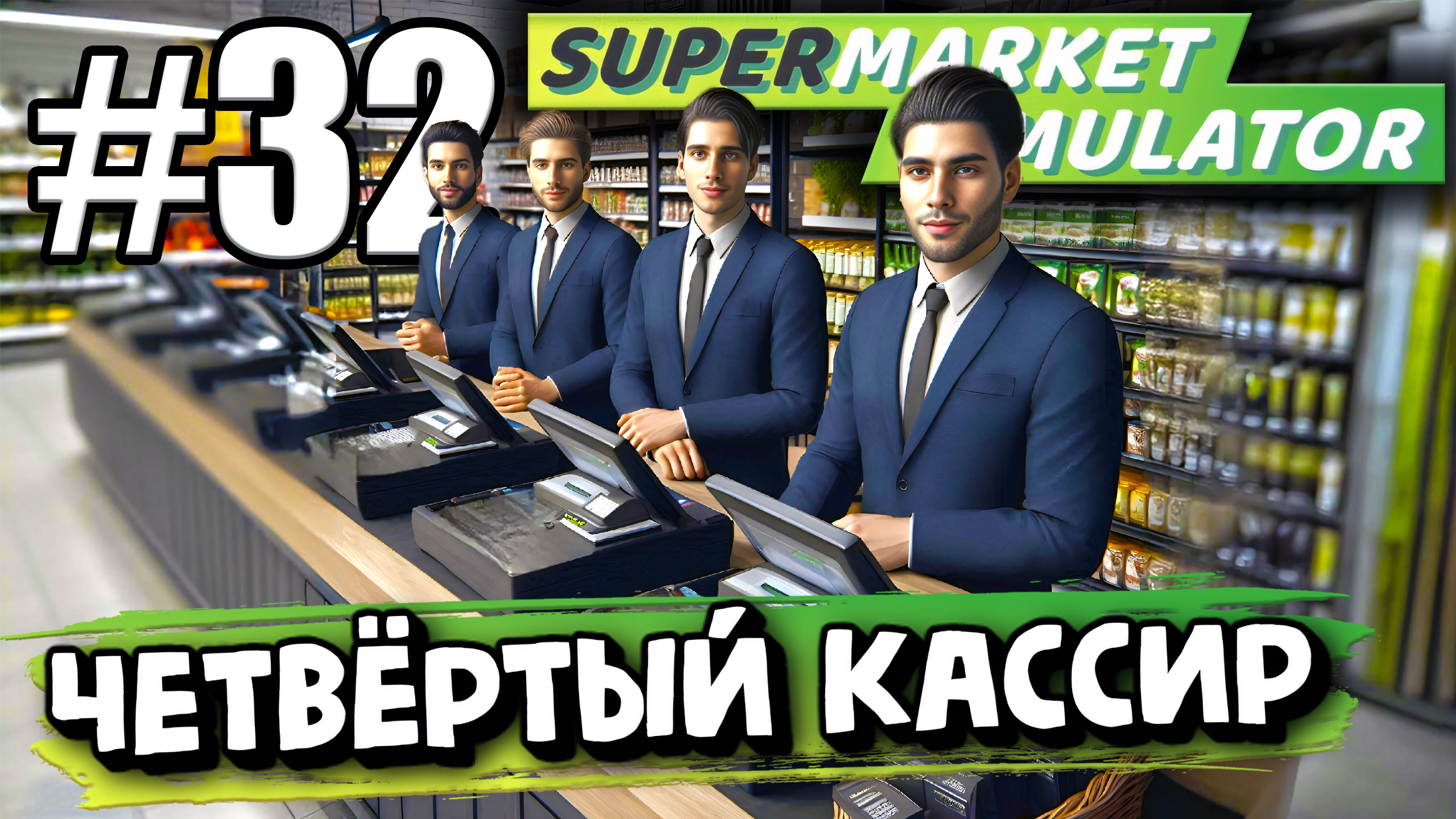 ЕЩЁ НЕМНОГО НОВЫХ ТОВАРОВ! НАКОНЕЦ ТО НАНЯЛ ЧЕТВЕРТОГО КАССИРА В ► Supermarket simulator #32