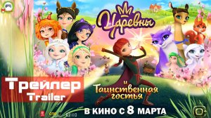 Царевны и Таинственная гостья (Русский Трейлер)