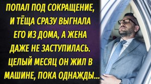 Попал под сокращение и тёща выгнала его из дома, а жена сказала не перечить. Месяц он жил в машине