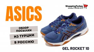 КРОССОВКИ ASICS GEL ROCKET 10. СПОРТИВНАЯ ОБУВЬ. ОБУВЬ ДЛЯ ВОЛЕЙБОЛА. ДОСТАВКА ТОВАРОВ ИЗ ТУРЦИИ.
