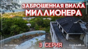 Нашёл ЗАБРОШЕННЫЙ ОТЕЛЬ МИЛЛИОНЕРА в Таиланде. 3 СЕРИЯ