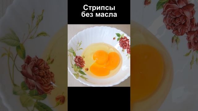 Куриные стрипсы в духовке без масла, вкуснее чем наггетсы