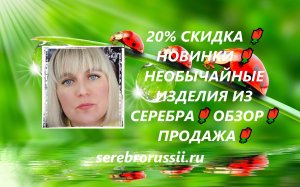 20% СКИДКА 🌹НОВИНКИ 🌹НЕОБЫЧАЙНЫЕ ИЗДЕЛИЯ ИЗ СЕРЕБРА🌹 ОБЗОР🌹 ПРОДАЖА🌹(Jewellery Silver)