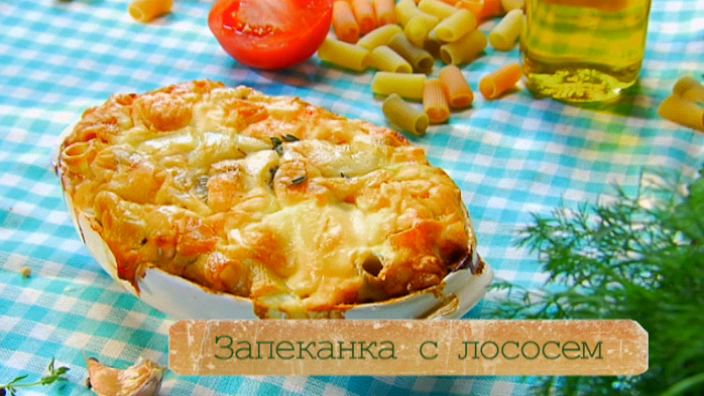 Рецепт запеканки с лососем и козьим сыром