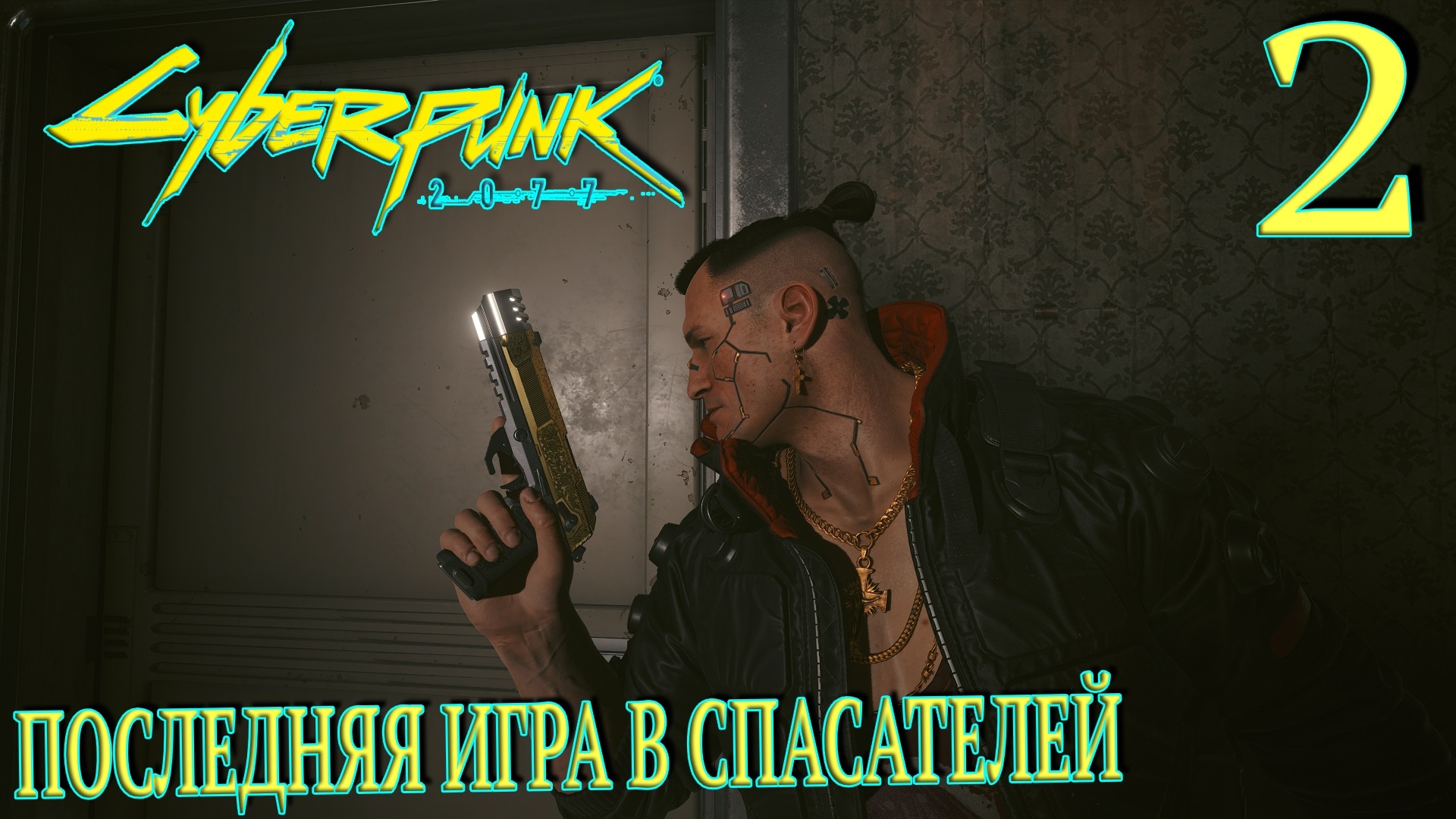 последняя игра спасателей cyberpunk фото 22