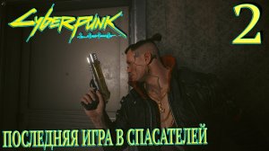 Cyberpunk 2077. Прохождение ─ Часть 2: Последняя игра в спасателей