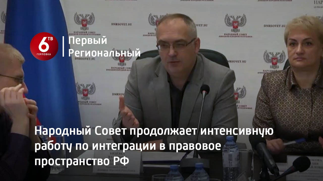 Народный Совет продолжает интенсивную работу по интеграции в правовое пространство РФ