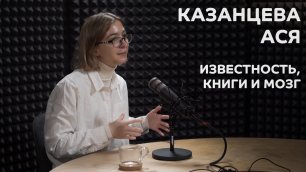 Выпуск №8: Ася Казанцева - Известность, книги и мозг