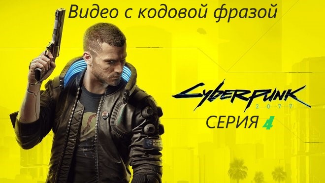 а вот и видео с конкурсом!!! #4 Возрождение Ви. Проходим CYBERPUNK 2077.