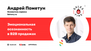 Эмоциональная осознанность в B2B продажах / Андрей Пометун