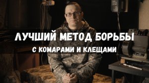 ПРАВИЛЬНАЯ одежда для защиты от КЛЕЩЕЙ и КОМАРОВ. Обзор костюма Биостоп Оптимум.
