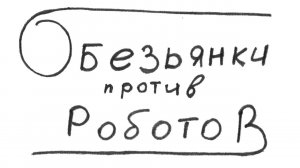 Обезьянки против роботов