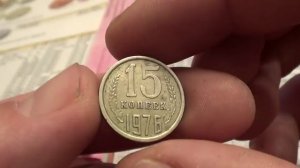 15 КОПЕЕК 1976 года  НЕ ЧАСТАЯ МОНЕТА СТОИТ ДЕНЕГ!!!!