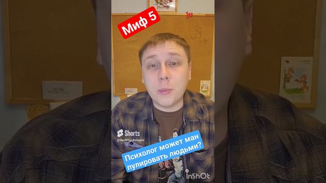 Мифы о психологии. Миф 5 - психолог может управлять людьми_ #psychology #мемы#мем #психология  #юмор