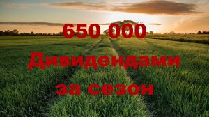 Получил Дивидендами с Акций 650 тысяч 💵 Дивидендный Инвестор 💼