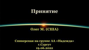 Принятие. Олег М. (США). Спикерская АА на группе «Надежда», г.Сургут. 19.06.2022