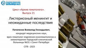 Архив гематолога. Выпуск 21. Листериозный менгиоэнцефалит и неожиданные последствия.