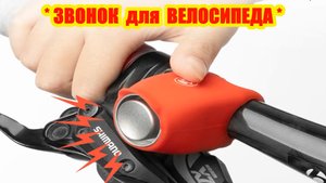 для ВЕЛОСИПЕДА и САМОКАТА