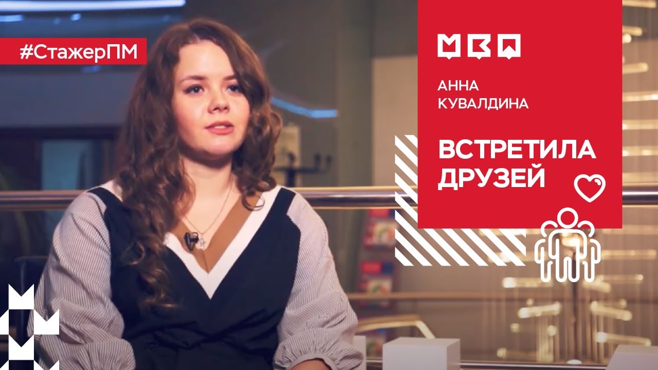 #СтажерПМ - Анна Кувалдина встретила друзей