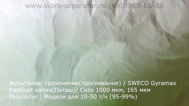 Грохот для минеральных удобрений SWECO для хлористого калия , карбоната калия , мочевины, карбамида