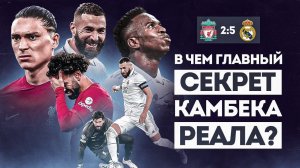 Реал ПЛЮЕТ на логику, а Ливерпуль НА СЕБЯ • Ливерпуль Реал Мадрид 2 5 обзор матча • Лига Чемпионов