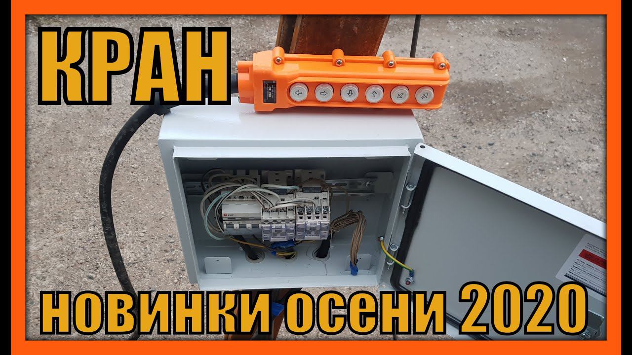 Кран - новинки осени 2020 смотреть онлайн