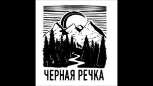 Чёрная речка (Chernaya rechka) - Друг