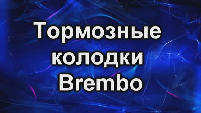 Колодки брембо на гранту