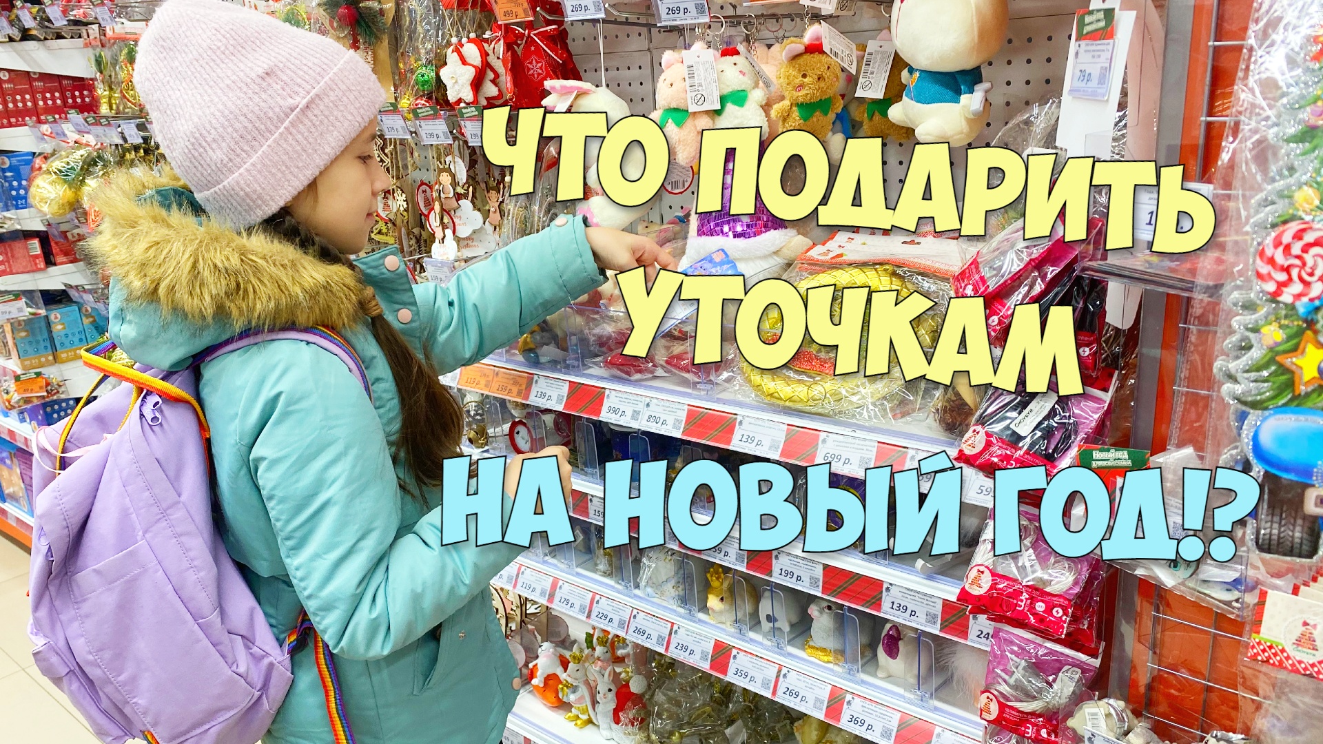 Что подарить УТОЧКАМ на НОВЫЙ ГОД!? Новогодние идеи для уточек Лалафанфан! Милка и Ксюша