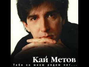 Кай Метов Тебя со мною рядом нет