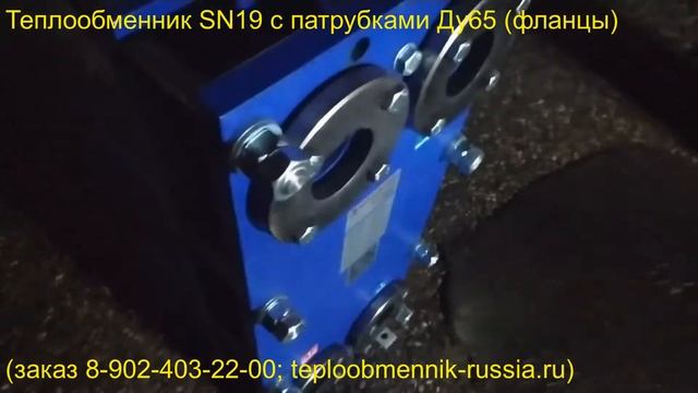 Теплообменник SN19 c патрубками Ду65 (фланцы) смотреть онлайн