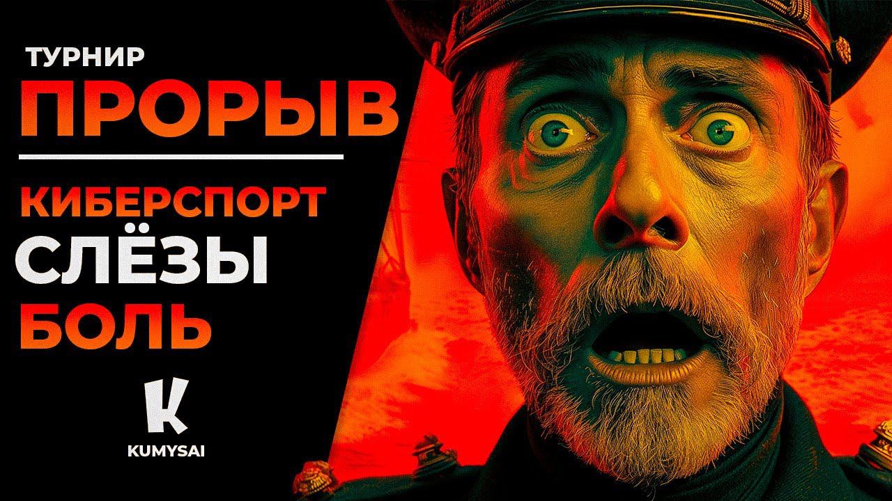 РУССКАЯ АЛЯСКА #турнир  #прорыв #мк #мир_кораблей